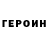 Героин афганец Kirill Feofanov
